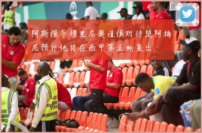阿斯报导穆里尼奥谨慎对待楚阿梅尼预计他将在西甲第五轮复出