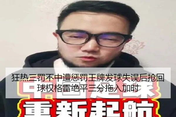 狂热三罚不中遭惩罚王牌发球失误后抢回球权格雷绝平三分拖入加时
